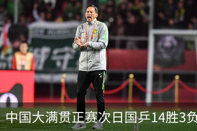 中国大满贯正赛次日国乒14胜3负 马龙成功进32强