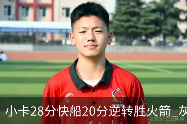 小卡28分快船20分逆转胜火箭 灰熊逆转胜76人